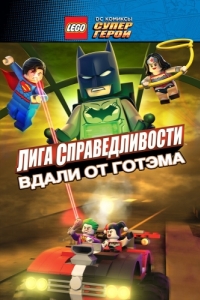 Постер LEGO супергерои DC: Лига справедливости - Прорыв Готэм-сити (Lego DC Comics Superheroes: Justice League - Gotham City Breakout)