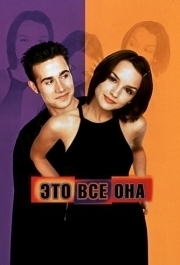 
Это всё она (1998) 