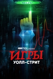 Игры Уолл-стрит 
