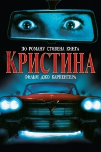 Постер Кристина (Christine)