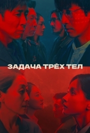 Задача трёх тел (1 сезон) 
