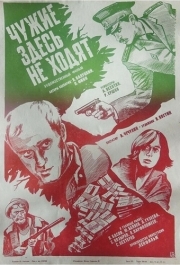 
Чужие здесь не ходят (1986) 