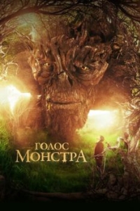 Постер Голос монстра (A Monster Calls)