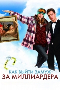 Постер Как выйти замуж за миллиардера (Chalet Girl)