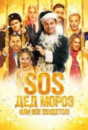 
SOS, Дед Мороз или Все сбудется! (2015) 