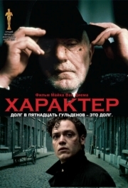 
Характер (1997) 