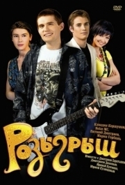 
Розыгрыш (2008) 