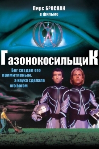 Постер Газонокосильщик (The Lawnmower Man)