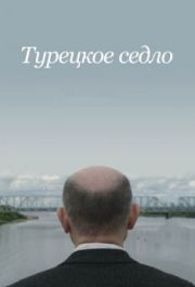 
Турецкое седло (2017) 