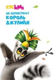 
Да здравствует король Джулиан (2014) 