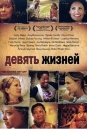 
Девять жизней (2005) 