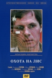 
Охота на лис (1980) 