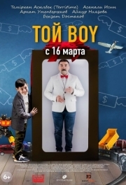 
Той boy (2023) 