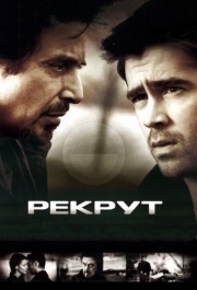 
Рекрут (2003) 