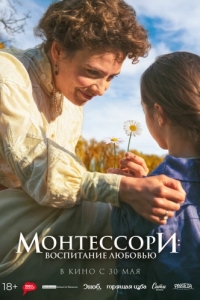 Постер Монтессори: Воспитание любовью (La nouvelle femme)