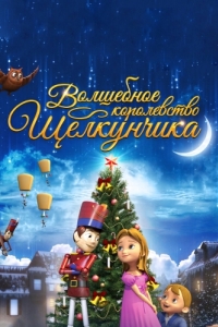 Постер Волшебное королевство Щелкунчика (The Nutcracker Sweet)