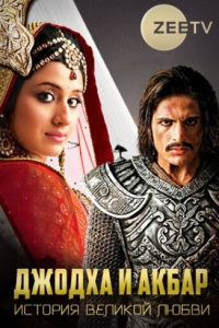 Постер Джодха и Акбар: История великой любви (Jodha Akbar)