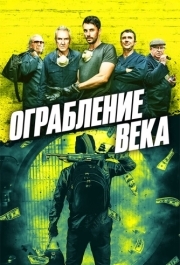 
Ограбление века (2017) 