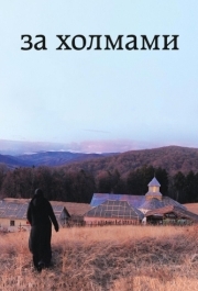 
За холмами (2012) 