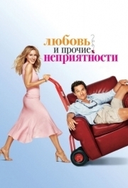 
Любовь и прочие неприятности (2006) 