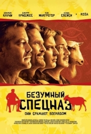 
Безумный спецназ (2009) 