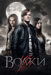 
Волки (2013) 