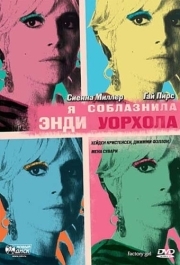 
Я соблазнила Энди Уорхола (2006) 