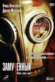 
Замученный (2009) 