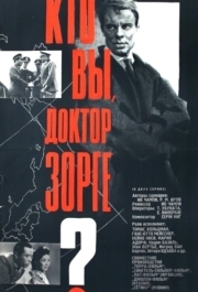 
Кто вы, доктор Зорге? (1961) 