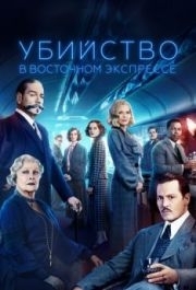 
Убийство в Восточном экспрессе (2017) 