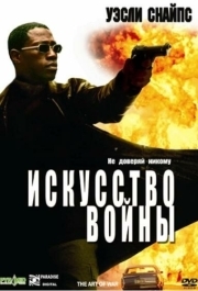 
Искусство войны (2000) 