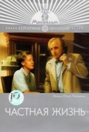 
Частная жизнь (1982) 