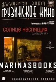 
Солнце неспящих (1992) 