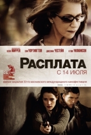 
Расплата (2010) 