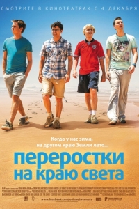 Постер Переростки на краю света (The Inbetweeners 2)