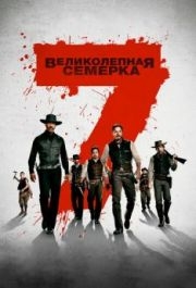 
Великолепная семерка (2016) 