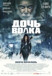 
Дочь волка (2019) 