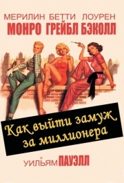 
Как выйти замуж за миллионера (1953) 