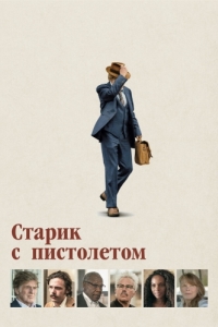 Постер Старик с пистолетом (The Old Man & the Gun)