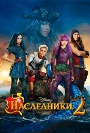 
Наследники 2 (2017) 