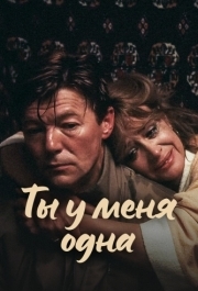 
Ты у меня одна (1993) 