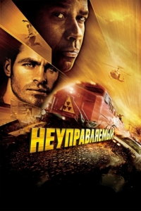 Постер Неуправляемый (Unstoppable)