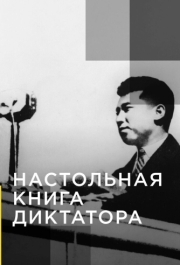 Настольная книга диктатора 
