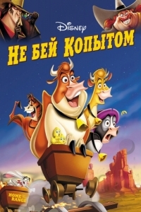 Постер Не бей копытом (Home on the Range)