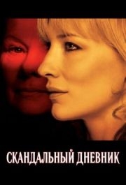 
Скандальный дневник (2006) 