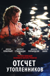 Постер Отсчет утопленников (Drowning by Numbers)