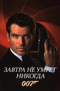 Постер Завтра не умрет никогда (Tomorrow Never Dies)