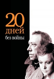 
Двадцать дней без войны (1976) 