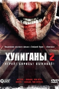 Постер Хулиганы 2 (Green Street Hooligans 2)