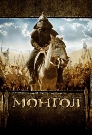 
Монгол (2007) 